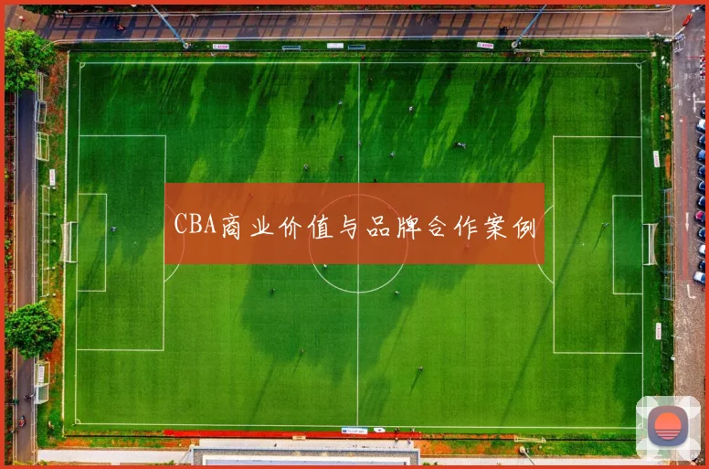 CBA商业价值与品牌合作案例