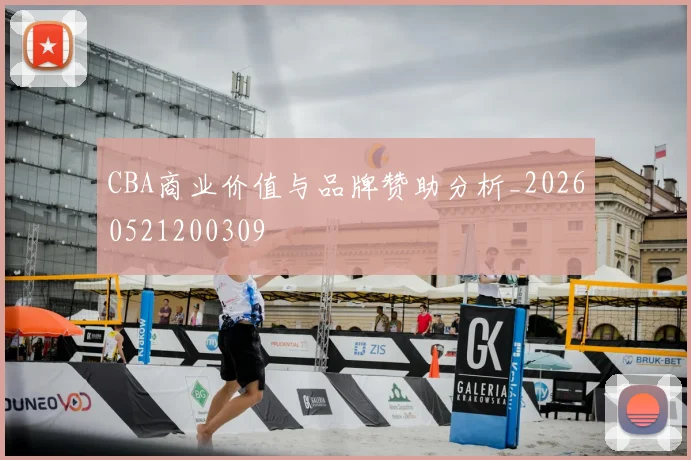 CBA商业价值与品牌赞助分析_20260521200309