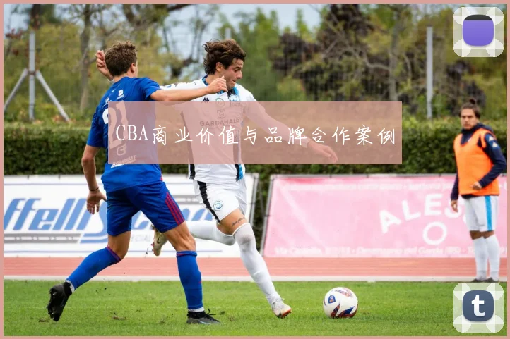 CBA商业价值与品牌合作案例