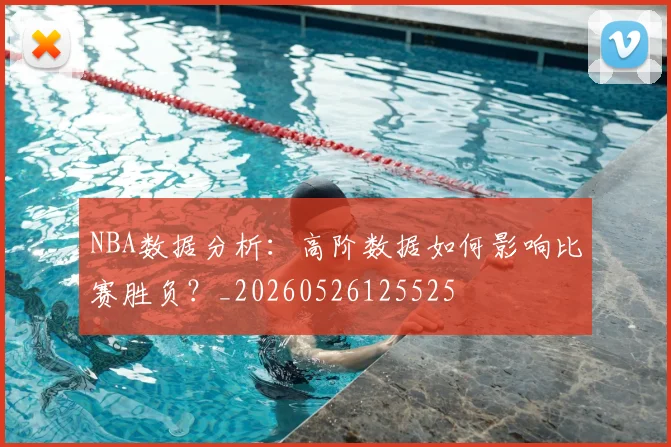 NBA数据分析：高阶数据如何影响比赛胜负？_20260526125525