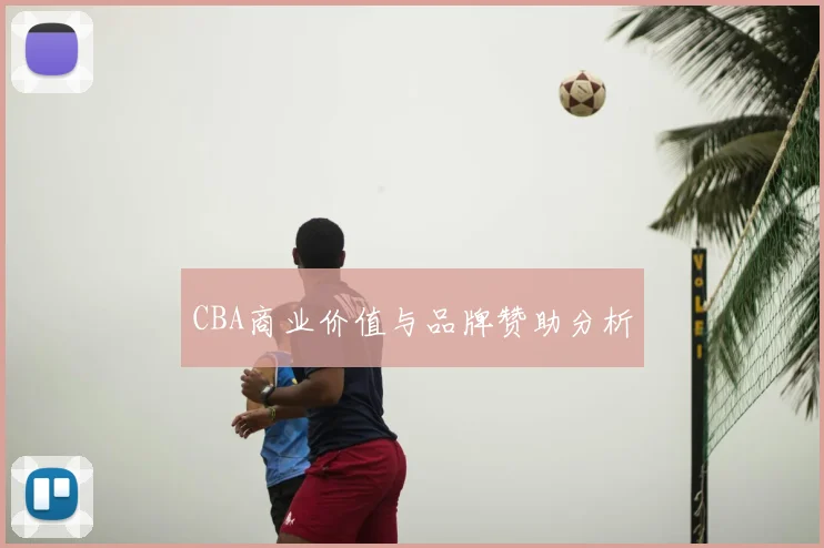 CBA商业价值与品牌赞助分析