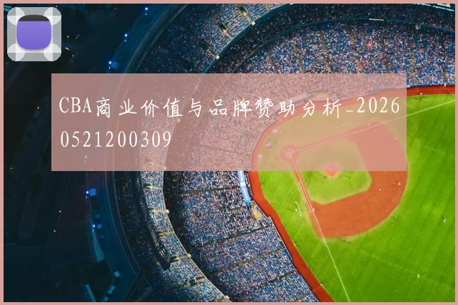 CBA商业价值与品牌赞助分析_20260521200309