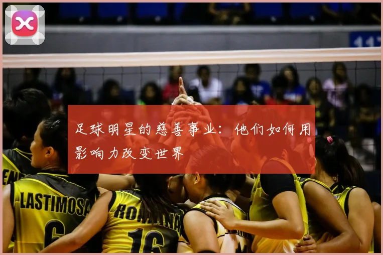 足球明星的慈善事业:他们如何用影响力改变世界
