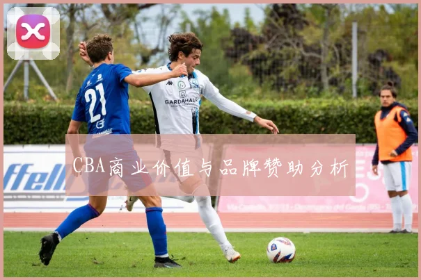CBA商业价值与品牌赞助分析