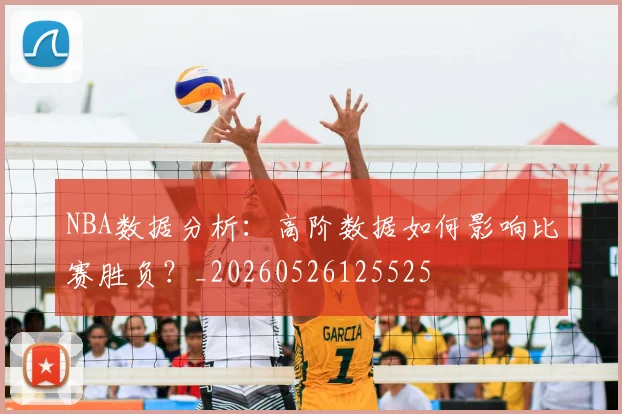 NBA数据分析:高阶数据如何影响比赛胜负?_20260526125525