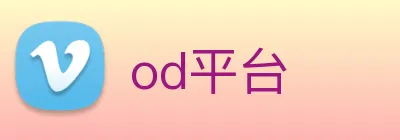 od平台 Logo